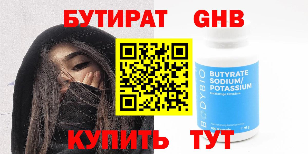 БУТИРАТ вода  Вход с VPN  Борисоглебск 