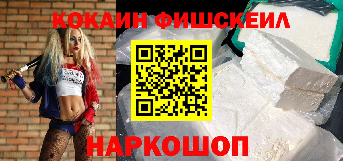 Кокаин FishScale  Кокаин FishScale  Борисоглебск  Вход с VPN 